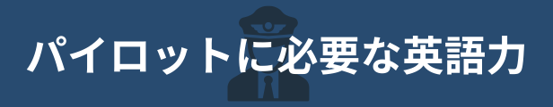 航空英語