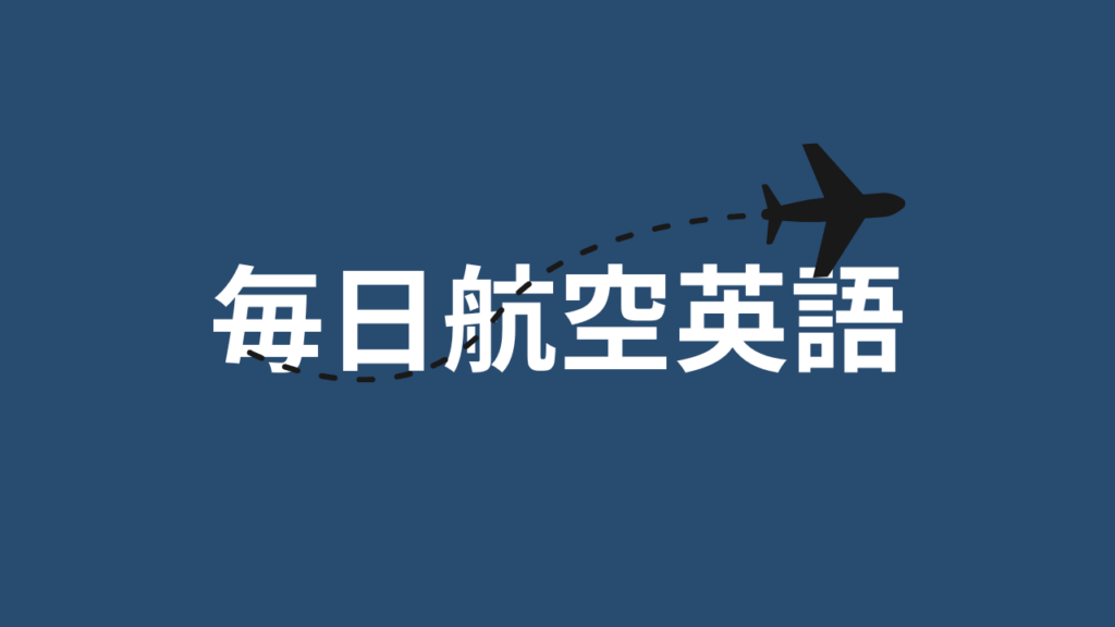 毎日航空英語