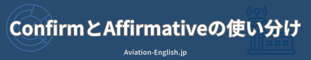 航空英語のRogerとWilco