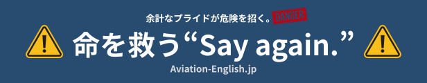 航空英語のRogerとWilco